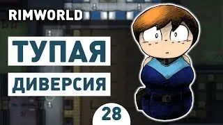 ТУПАЯ ДИВЕРСИЯ! - #28 RIMWORLD 1.0 ПРОХОЖДЕНИЕ