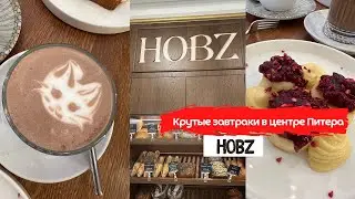 Hobz французская кофейня, о которой вы не знали | Завтраки в центре Питера