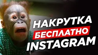 🔥 Накрутка Инстаграм 2020. Как Увеличить Просмотры в Сторис. Накрутка без заданий