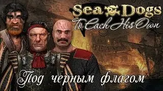 Корсары:Каждому свое #21 - Отчаянный Корсар 