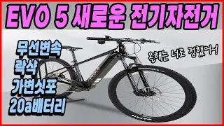 새로운 전기 자전거 EVO 5!   엄청 좋아졌습니다!!