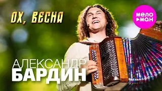 Александр Бардин - Ох, весна (Концерт "Кучерявый вечер", Vegas City Hall, 2024)