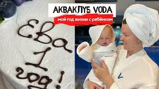 Аква клуб VODA | 1 год с ребёнком | Что я поняла?