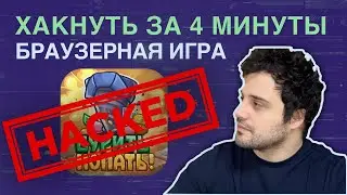 Хакнуть за 4 минуты / Браузерная ИГРА