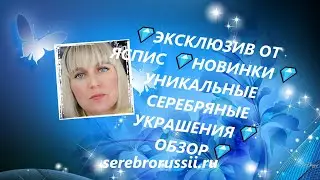 💎ЭКСКЛЮЗИВ ОТ ЯСПИС 💎НОВИНКИ💎УНИКАЛЬНЫЕ СЕРЕБРЯНЫЕ УКРАШЕНИЯ💎ОБЗОР💎(Jewellery Silver)