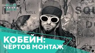 Kurt Cobain: The Damned Montage - Movie. Watch new movies, cartoons for free on Megogo.net. Trailer