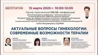 Актуальные вопросы гинекологии: современные возможности терапии