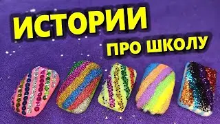 😵ИСТОРИИ про учителей и РАДУЖНОЕ МЫЛО🌈истории от подписчиков💖
