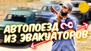 СКОЛЬКО ЭВАКУАТОРОВ МОЖНО ЗАЦЕПИТЬ ДРУГ ЗА ДРУГА? | YDDY:RP - GTA 5 ROLEPLAY #459