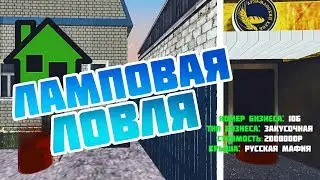 ЛАМПОВАЯ ЛОВЛЯ ДОМОВ И БИЗНЕСОВ | Rodina RP - GTA CRMP