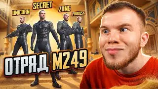 4 ВИКТОРА - ОТРЯД М249 В PUBG MOBILE / ПАБГ МОБАЙЛ ft.ZONG, UNIC, PODOLSK