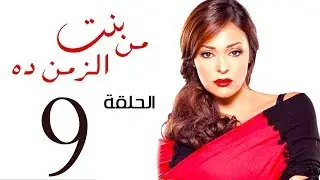 مسلسل بنت من الزمن ده الحلقة | 9 | bent mn elzmn da Series Eps