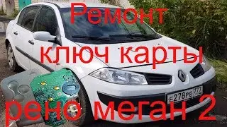 Ремонт ключ карты Рено меган 2 2007г.в., потеря всех всех ключей, прописать ключ карту, Раменское