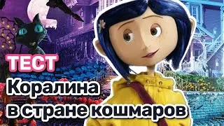 Коралина в стране кошмаров Тест (Coraline Quiz)