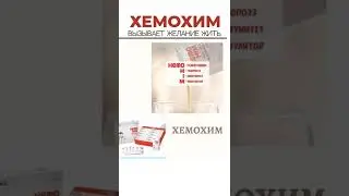 Хемохим. Корейская косметика. Товары для здоровья.  