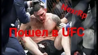 NextRP! Бои без правил! Иду за поясом UFC