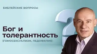 Бог и толерантность (Гомосексуализм, педофилия) / Пастор д-р Отто Вендель