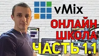 Онлайн школа AVStream. Выпуск 1.1. vMix - интерфейс и настройки