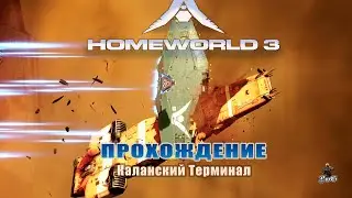 Прохождение Homeworld 3 / Родной мир 3 / КАЛАНСКИЙ ТЕРМИНАЛ #4