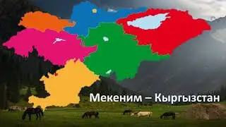 Сүйүктүү Кыргызстаным - тарбиялык саат.