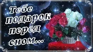 Тебе подарок перед сном! Забирай! Прекрасного вечера!