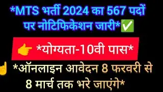 MTS भर्ती 2024 का 567 पदों पर नोटिफिकेशन जारी,  ऑनलाइन आवेदन 8 फरवरी से 8 मार्च तक भरे जाएंगे#mts