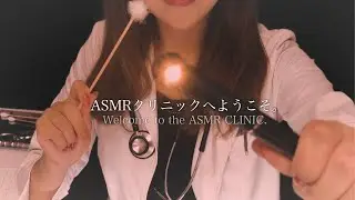 ASMR クリニックへようこそ。- Welcome to the ASMR Clinic to Regain the Tingling. -