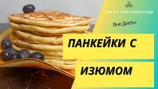Американские панкейки в русском исполнении - легкий завтрак. Рубрика #ВнеДиеты 008 / Подсчет калорий