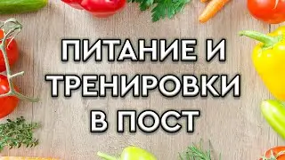 Питание в пост. Как тренироваться в пост 