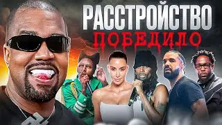 KANYE ПРОТИВ ВСЕХ (жестко)