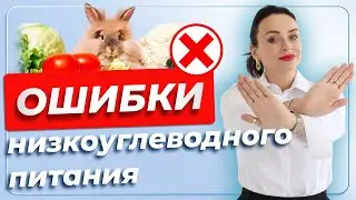 Главная ошибка на низкоуглеводном питании  