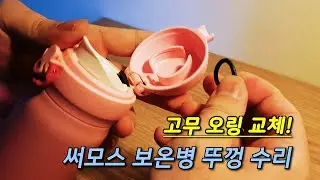 써모스 보온병 - 뚜껑 수리, 오링 교체 방법