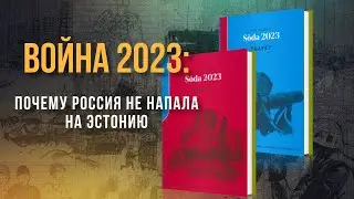 Война 2023: Почему Россия не напала на Эстонию