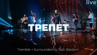 Трепет + Возглашая Твоё Имя | Tremble + Surrounded | Карен Карагян | Слово жизни Music