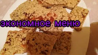 Экономное меню. /Завтрак, обед и ужин🍳🥘