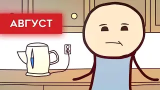 ШиС | Август