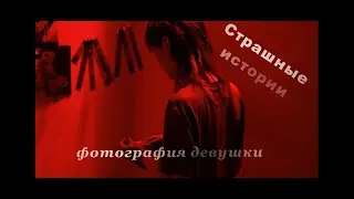 НАЙДЕННАЯ ФОТОГРАФИЯ ДЕВУШКИ    Страшные истории на ночь.  Страшилки на ночь.  Ужасы.  Мистика.