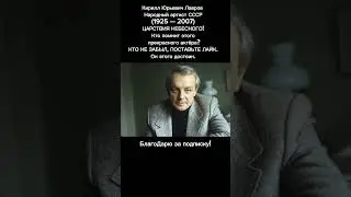 Кирилл Лавров – Легенда Советского Кино и Театра | Великий Актёр на Века см. ОПИСАНИЕ 