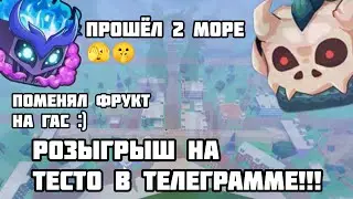 ПРОШЁЛ ВТОРОЕ МОРЕ •ПОЛУЧИЛ ФРУКТ ГАЗА •РОЗЫГРЫШ НА ТЕСТО!!!