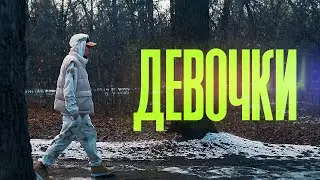 V $ X V PRiNCE - Девочки (Mood Video 2022)