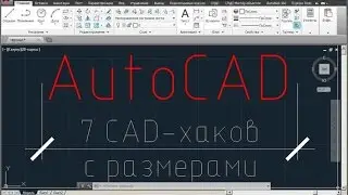 7 CAD-хаков с размерами
