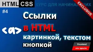 Ссылки в HTML