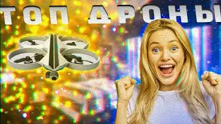 Лучшие Новые Дроны!!! Обзор Дронов!!!