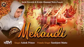 Mehandi || Ashok Prince/ Sarabjeet Mattu || New Punjabi Sad Song 2022 || Sarab Records