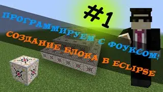 КАК СОЗДАТЬ СВОЙ МОД В МАЙНКРАФТЕ??? - ЛЕГКО! ЧАСТЬ ПЕРВАЯ.