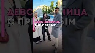 Девушка с приданым 