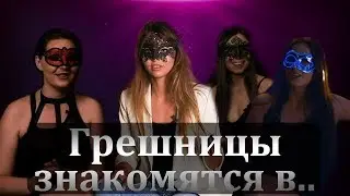 Знакомься с грешницами ПРЯМО СЕЙЧАС в LOFT📲