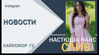 Настюша Найс слив фото. ХАЙПОЖОР 72