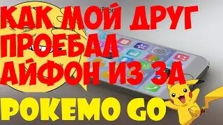 Как мой друг лишился IPhone из за POKEMON GO!