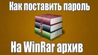 [Урок] Как поставить пароль на WinRAR архив